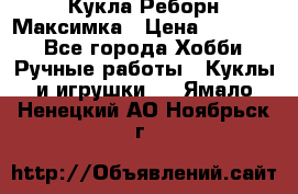 Кукла Реборн Максимка › Цена ­ 26 000 - Все города Хобби. Ручные работы » Куклы и игрушки   . Ямало-Ненецкий АО,Ноябрьск г.